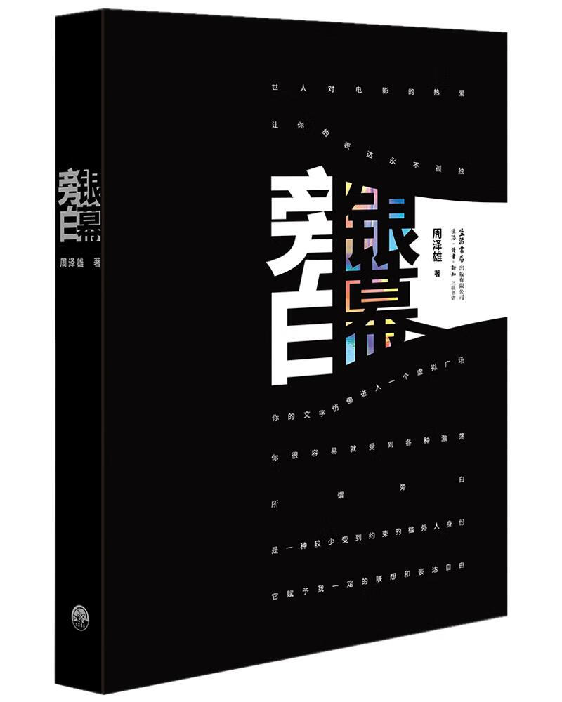 【满59包邮 全新正版】银幕旁白