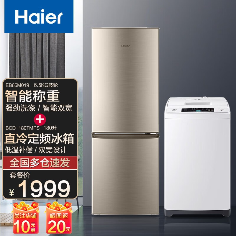 海尔（Haier)冰洗套装 波轮洗衣机全自动8公斤 小冰箱家用宿舍用 冷藏冷冻 6.5公斤洗衣机+180升双门冰箱