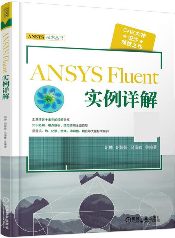 ANSYS Fluent 实例详解