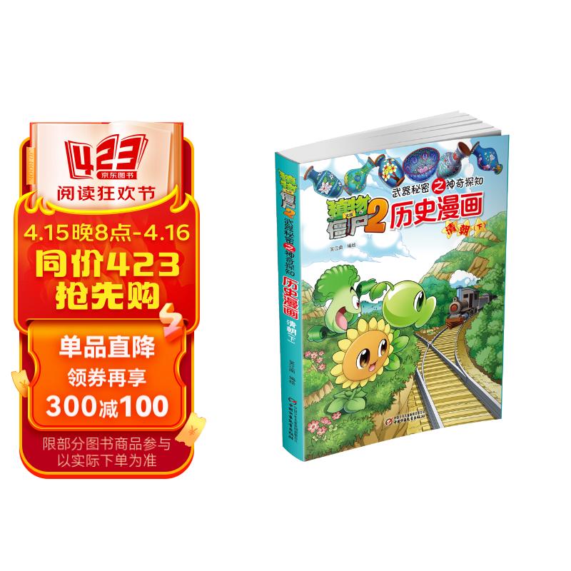 植物大战僵尸2武器秘密之神奇探知历史漫画·清朝下
