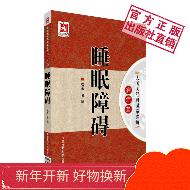 睡眠障碍大国医经典医案诠解病症篇中国医药科技出版社