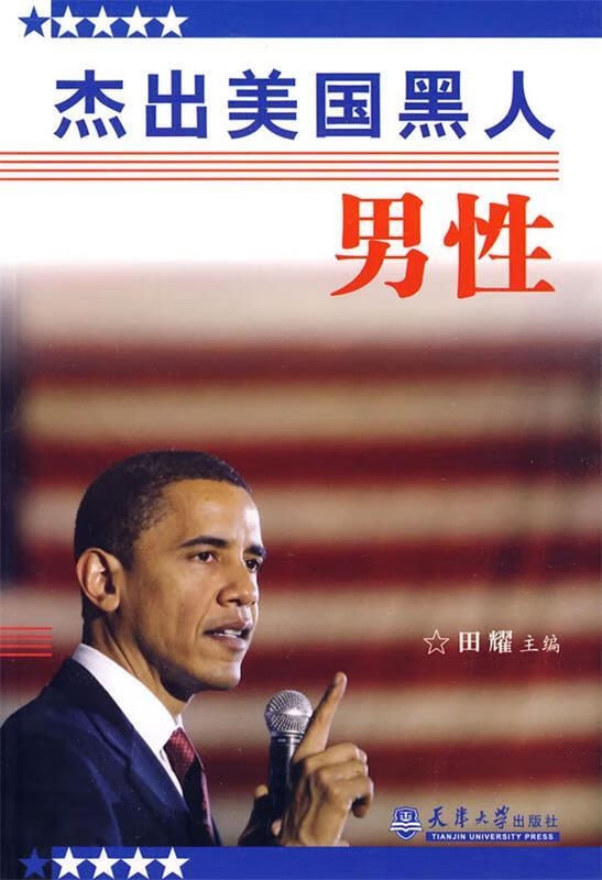 杰出美国黑人男性【正版图书，放心购买】