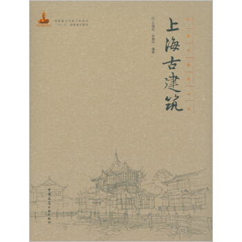 上海古建筑【正版图书】