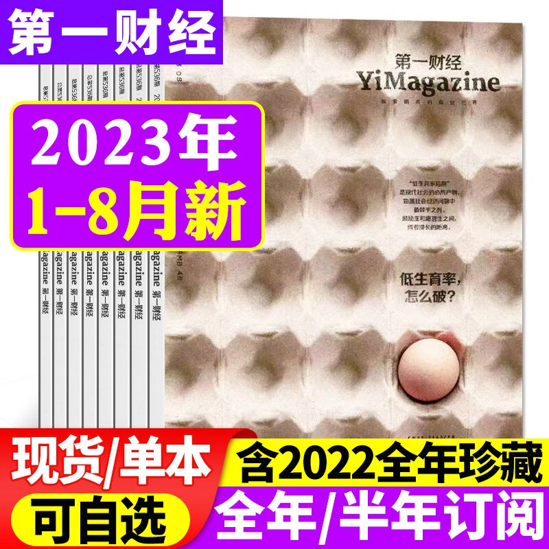 【1-8月现货】第一财经杂志2023年8月新【另有2023全年/半年订阅/2022年全年珍藏可选】商业经济经营理财资讯金融投资非过期刊 现货【共8期7本】2023年1-8月