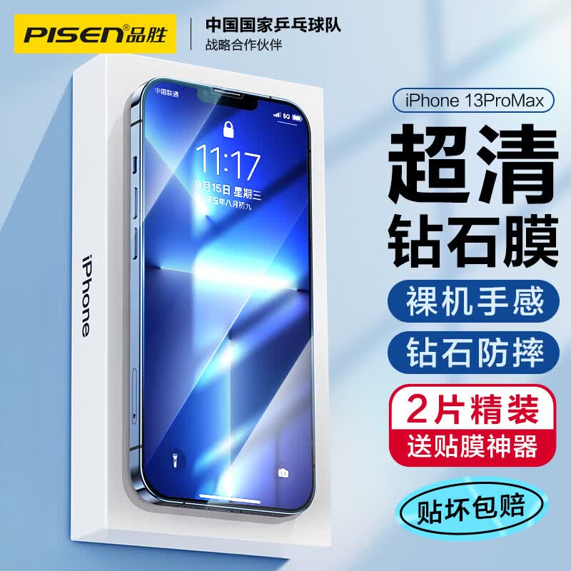 品胜 苹果13 Pro Max钻石钢化膜 高清无边防摔抗指纹贴膜全覆盖耐磨防刮钻石膜 2片装怎么看?