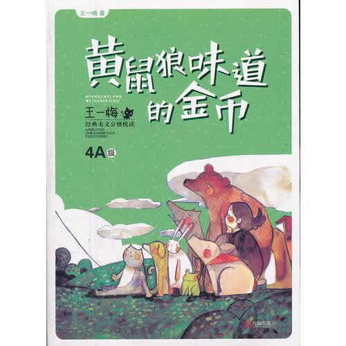 【正版书】黄鼠狼味道的金币