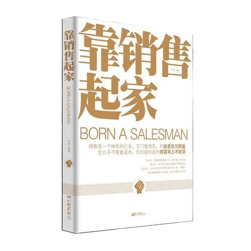 靠销售起家9787514605563中国画报出版社