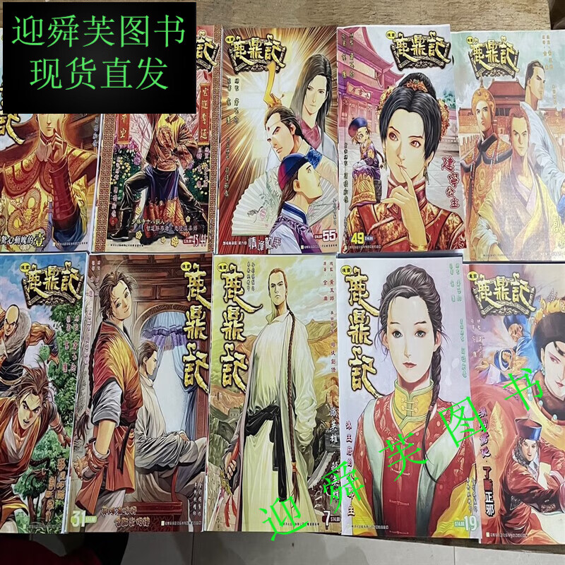 超清全彩漫画 鹿鼎记 1-10册 金庸 黄玉郎超清 全套完结 全新现货速发