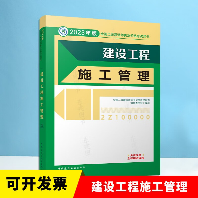 2023年二建2023全国二级建造师执业资格考试用书建设工程施工管理