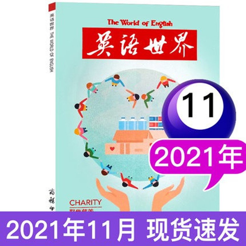 【赠送1本】英语世界杂志2021年1/2/3/4/5/6/8/9/10/11/12月打包大学版英语四 英语世界11月