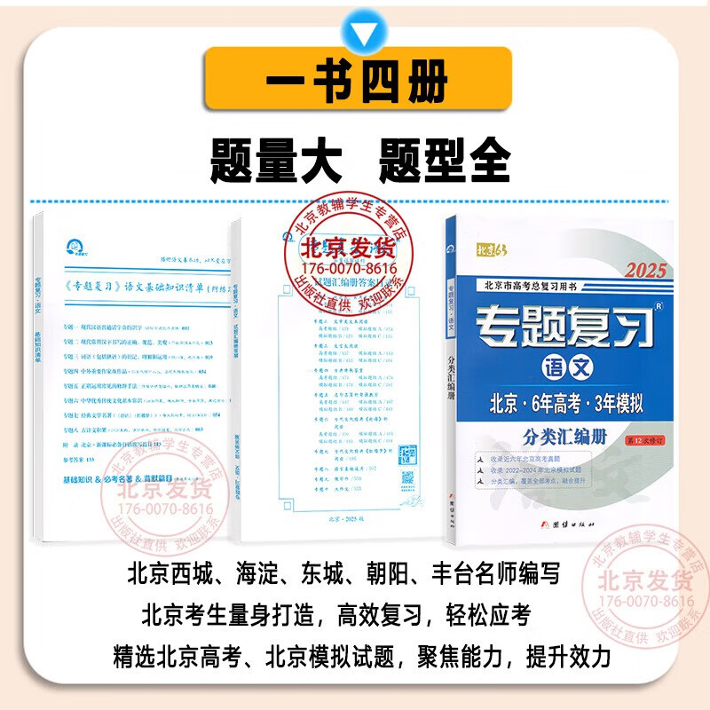 可选2025版北京6年高考3年模拟专题复习语文数学英语试题分类汇编册北京高考用书 六年高考三年模拟 六三专题复习 2025版 语文
