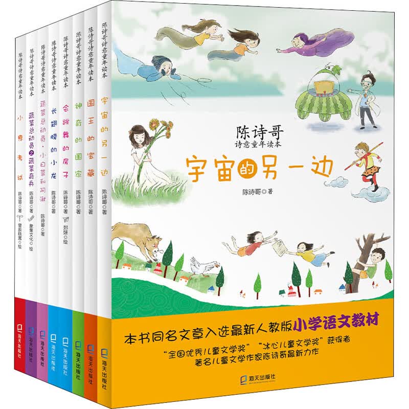 正版 陈诗哥诗意童年读本(全8册) 陈诗哥 海天出版社