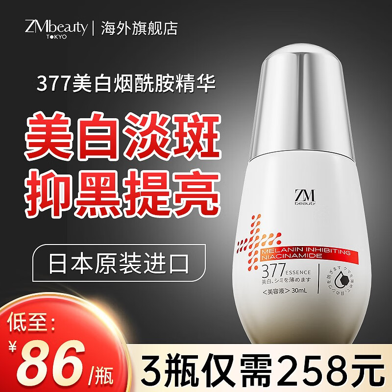 Zmbeauty日本进口377烟酰胺精华液淡化斑点面部提亮去黄美白祛斑细纹痘印 一瓶装