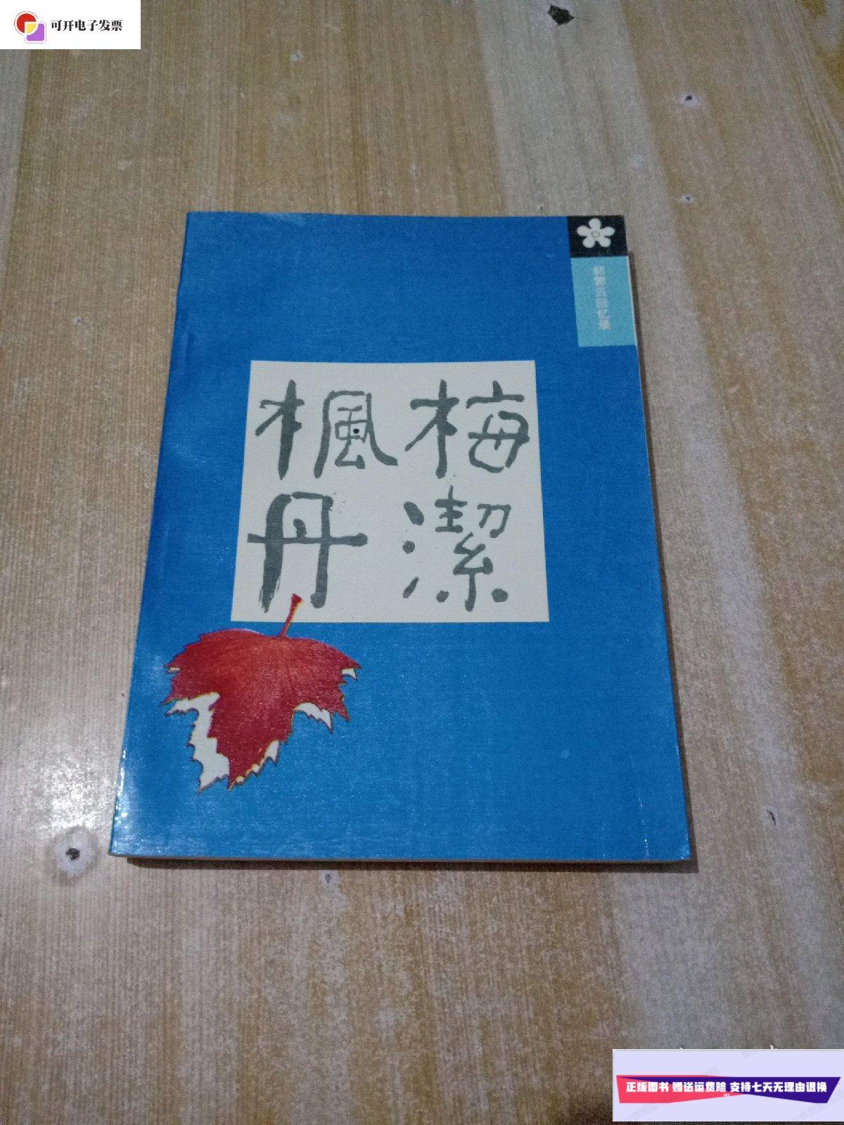 【二手9成新】枫丹梅洁——郭霁云回忆录 /郭霁云 中国妇女出版社