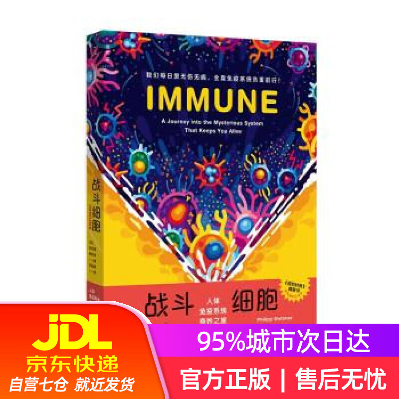 【新华书店】战斗细胞：人体免疫系统奇妙之旅 [德]菲利普·德特玛 海南出版社