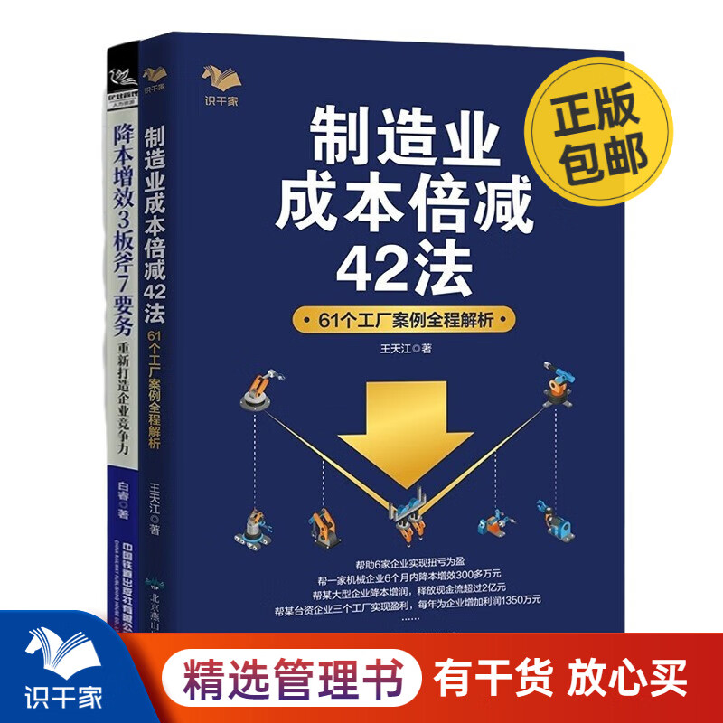 制造业降本增效2本套：降本增效3板斧7要务：重新打造企业竞争力+制造业成本倍减42法：61个工厂案例全程解析/工业工厂制造业精益管理书籍团购送朋友礼物