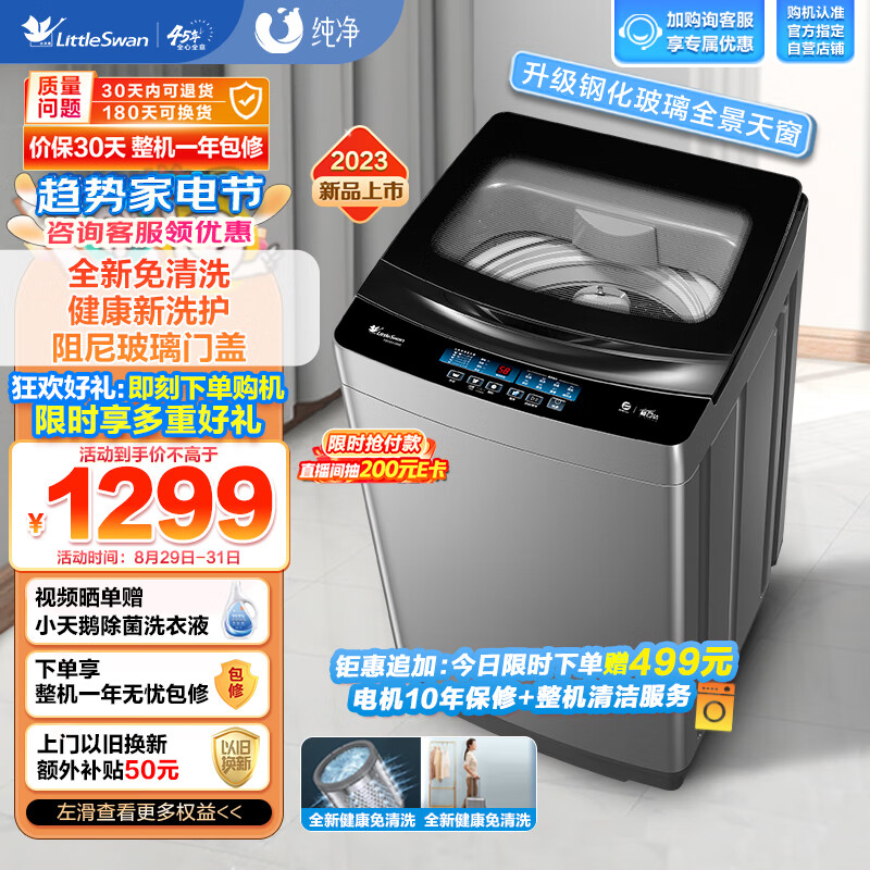 小天鹅（LittleSwan）波轮洗衣机全自动 10公斤大容量  升级钢化玻璃门盖 免清洗不脏桶 以旧换新TB100V288E