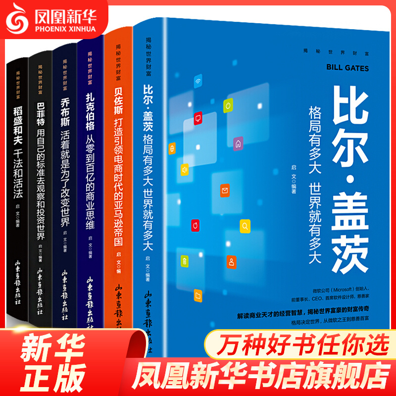 【6本套】稻盛和夫干法和活法 比尔盖茨 巴菲特 乔布斯 扎克伯格 贝佐斯 企业公司管理类书