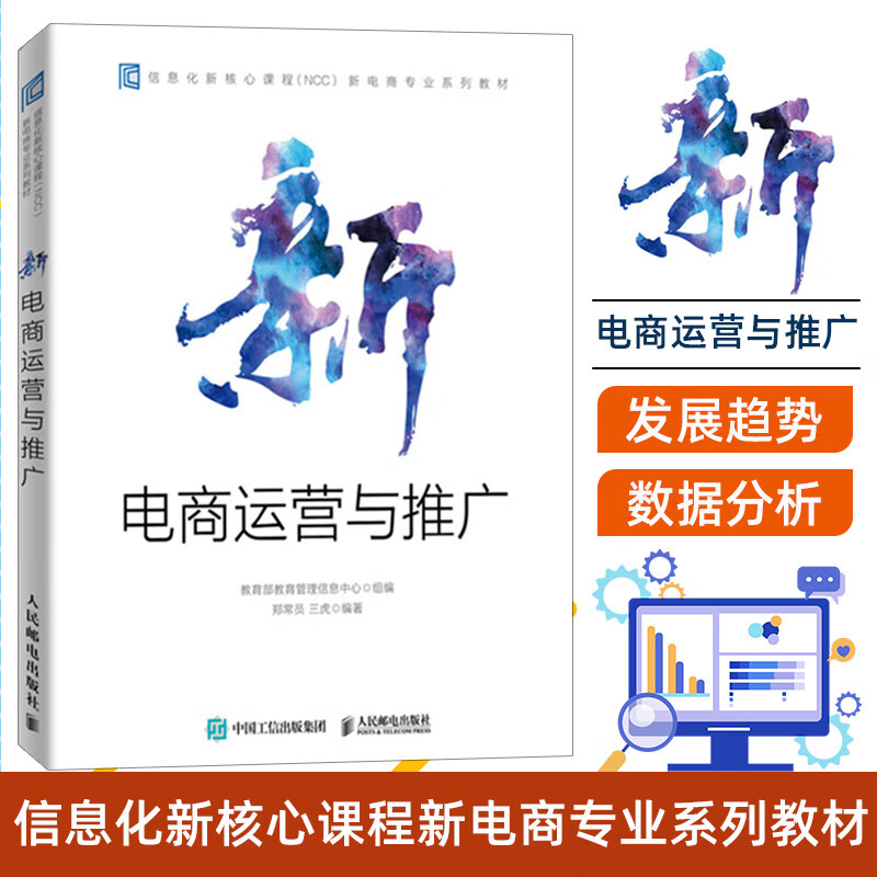 新电商运营与推广