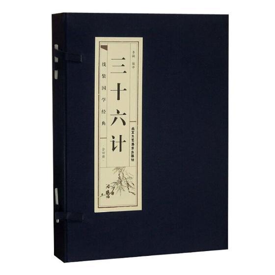 RT现货包邮 三十六计(全4册)李楠北京工艺社9787514016178 兵法中国古代