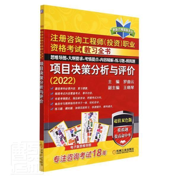 项目决策分析与评价(2022注册咨询工程师投资职业资格考试教习全书超值双色版)罗曲云机械工业出版社9