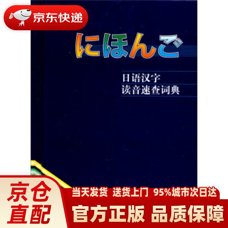 【新华正版图书】日语汉字读音速查词典 李鹤桐 等 编 外语教学与研究出版社