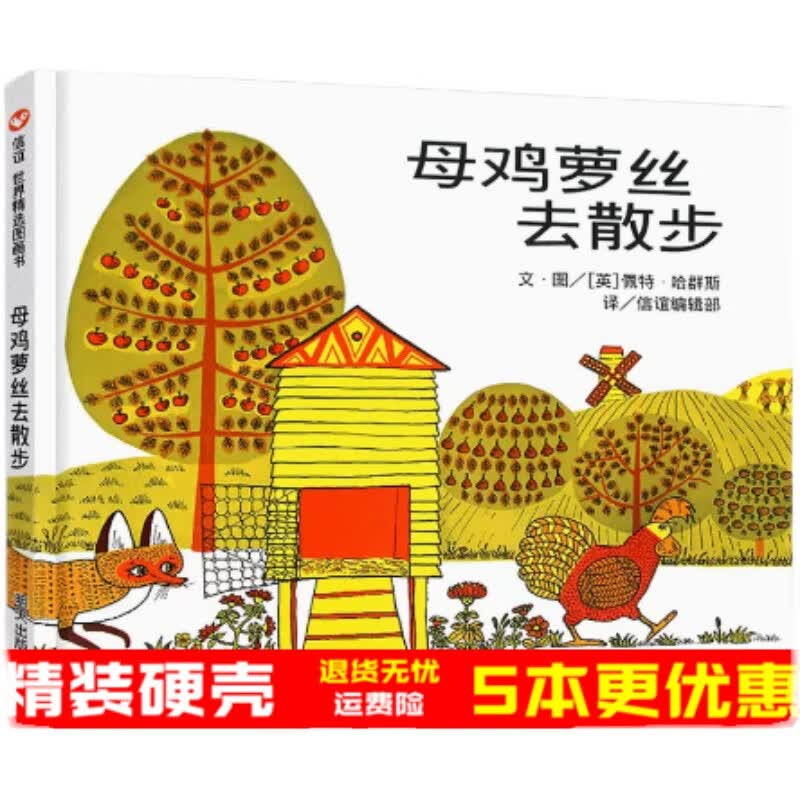 母鸡萝丝去散步 精装硬壳硬皮3-6岁幼儿园儿童绘本