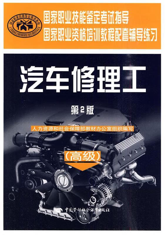 汽车修理工 高级 第二版