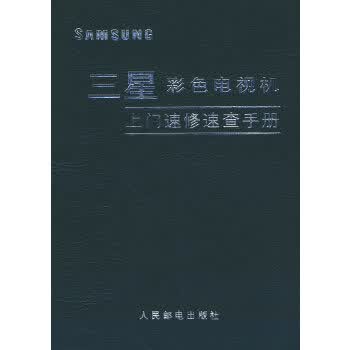三星彩色电视机上门速修速查手册【正版图书】