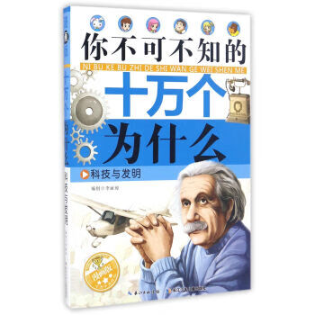 十万个为什么:科技与发明