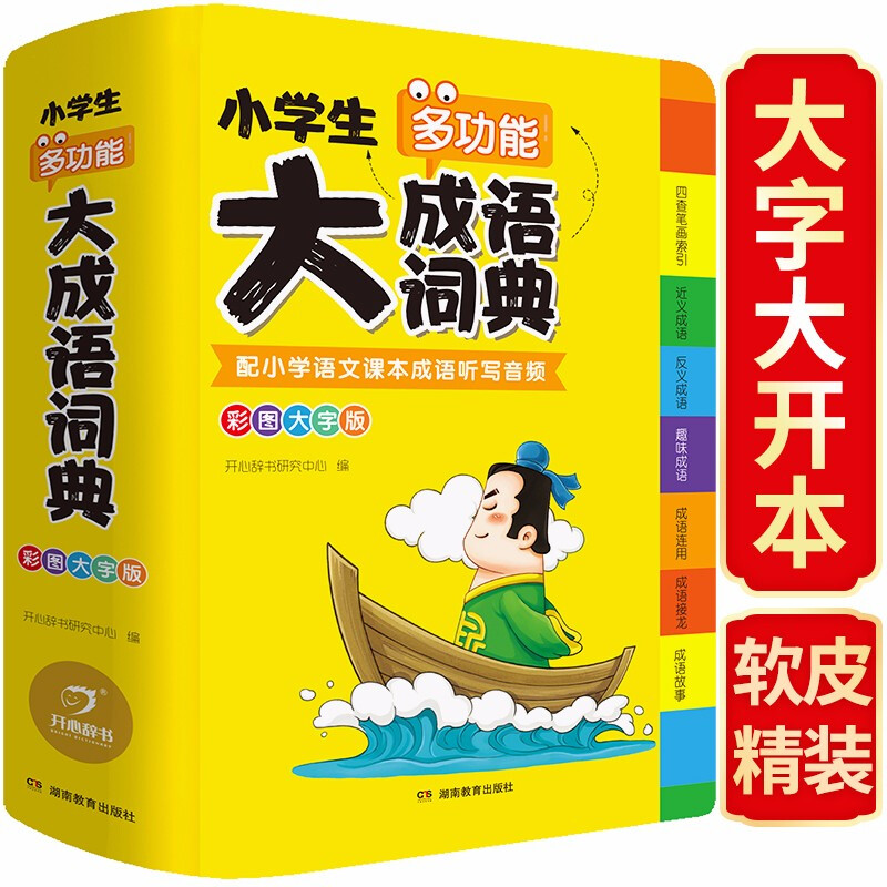 【自选】小学生多功能词典字典成语+英语+同近反义词+好词好句好段+组词造句搭配数学 中小学教辅工具书 大成语词典 彩图大字（配听写音频）
