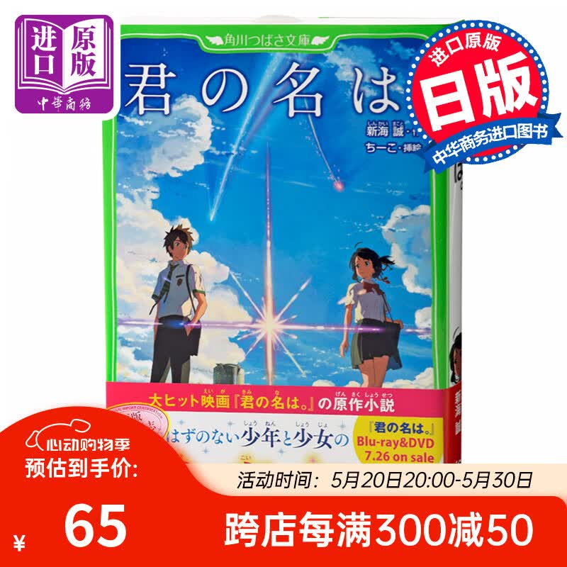 预售 你的名字.假名标注版 日文原版君の名は.