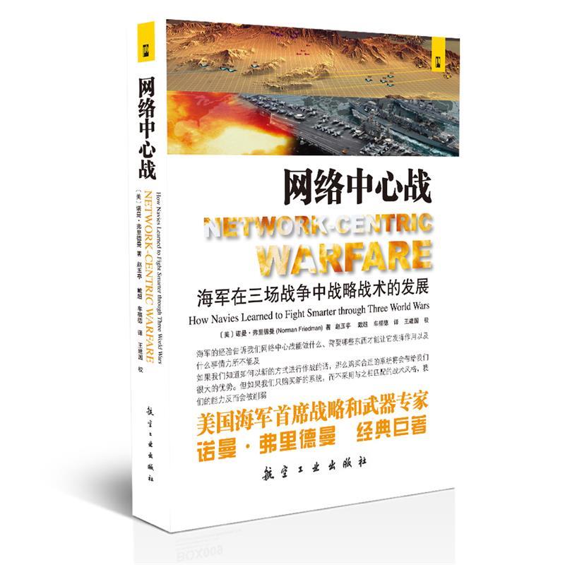 网络中心战 (美)弗里德曼 著,赵玉亭,戴超,车福德 译 9787516501597