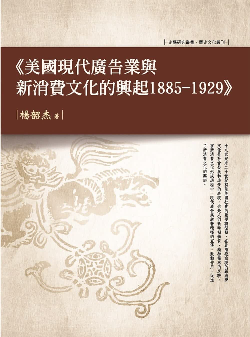 QH预售 杨韶杰 美国现代广告业与新消费文化的兴起 1885—1929 万卷楼