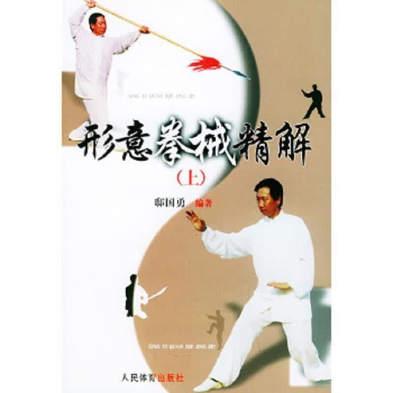 形意拳械精解(上)邸国勇 编著 9787500925040 25040