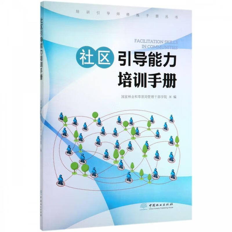 社区引导能力培训手册 国家林业和草原局管理干部学院 编 中国林业出版社