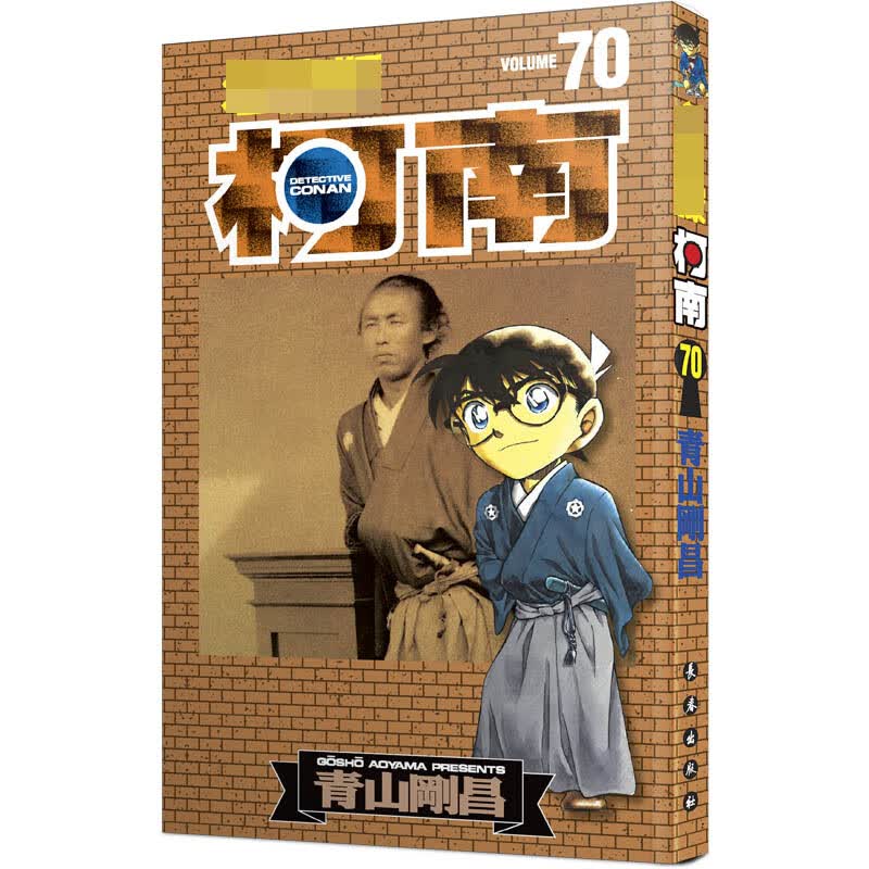 名侦探柯南 70