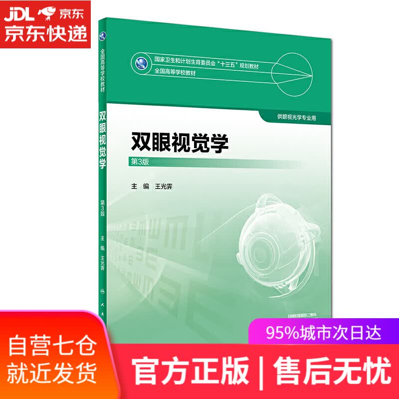 【新华书店】双眼视觉学（第3版）