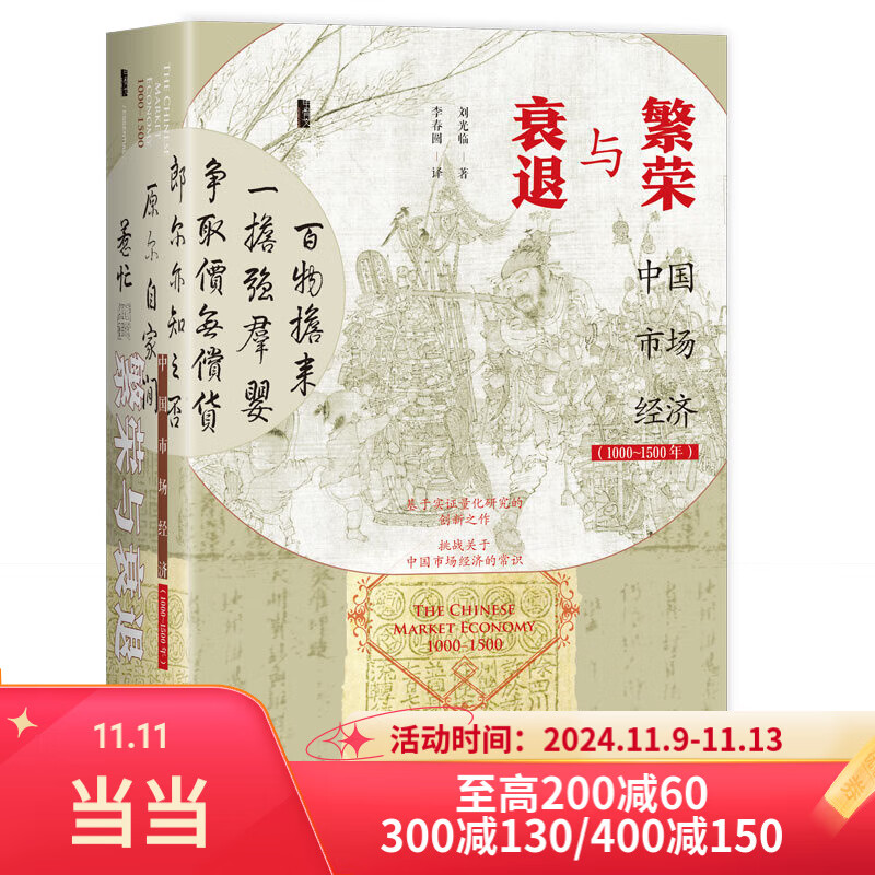 【当当正版】甲骨文丛书·繁荣与衰退 中国市场经济（1000~1500年）社会科学文献出版社