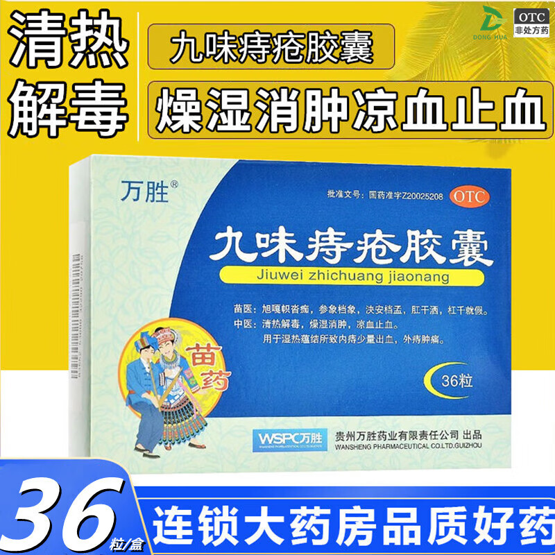 万胜 九味痔疮胶囊36粒苗药凉血止血外痔肿痛痔炎消痔疮膏痔用内外腐