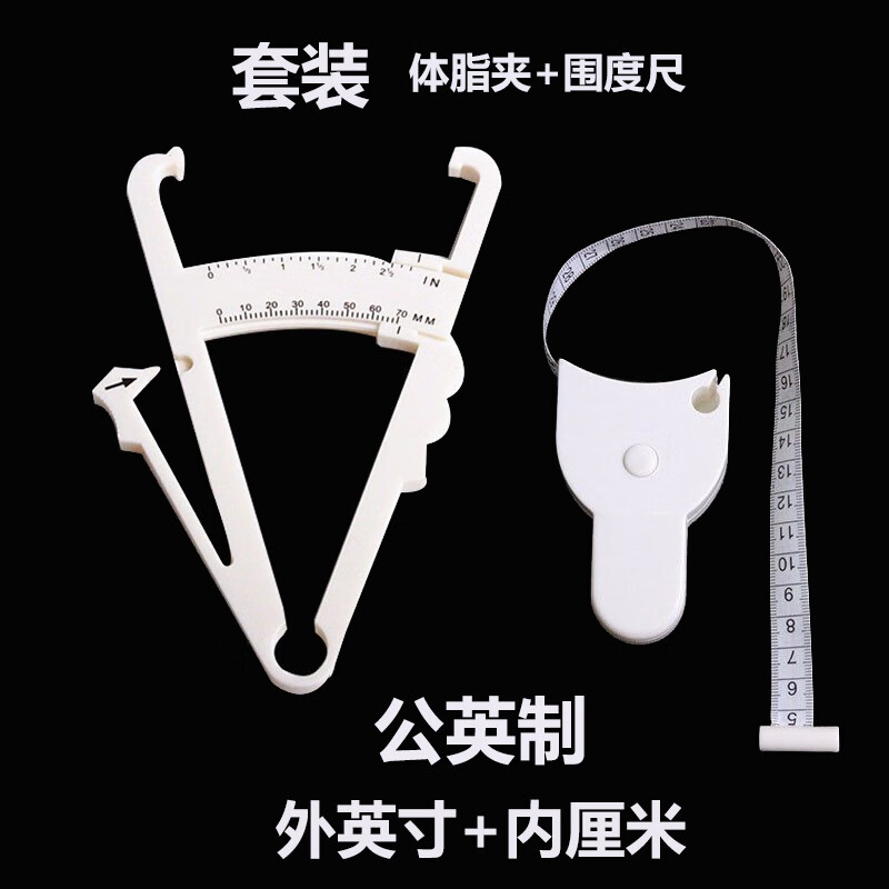 lieve体脂钳脂肪夹卡尺皮脂钳体脂夹子脂肪夹皮家用测量夹体脂仪高 围度尺+脂肪夹白