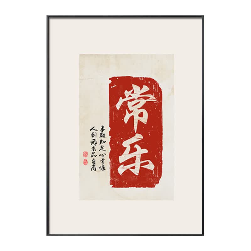 2022新款 新中式禅意茶室画 知足常乐字画新中式客厅装饰画禅意茶室