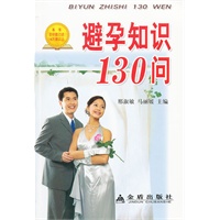 避孕知识130问 邢淑敏,马丽媛,吕佩瑾【放心选购】