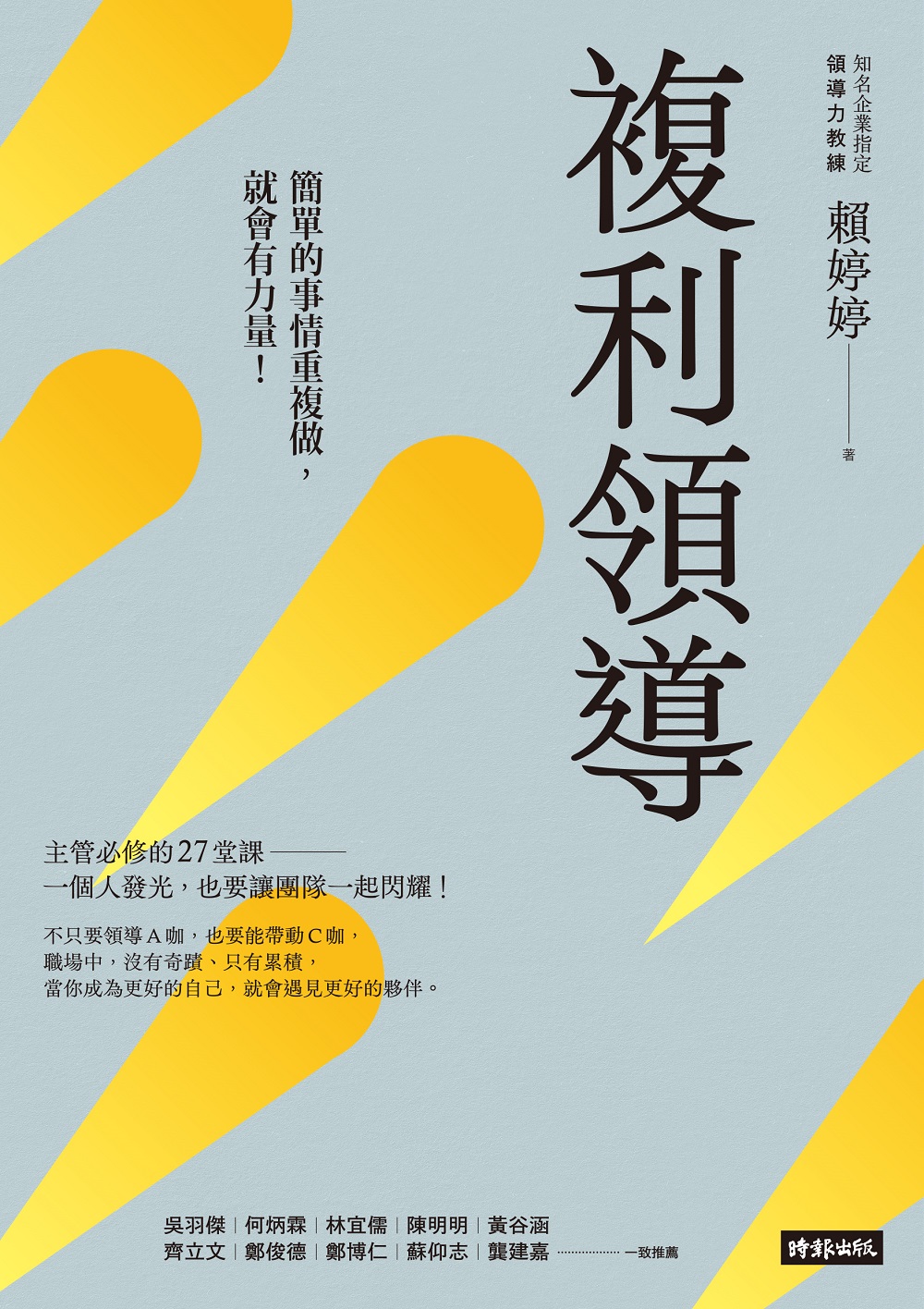 预售 赖婷婷 复利领导：简单的事重复做，就会有力量 时报出版ndd
