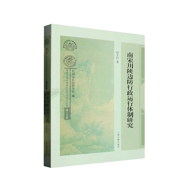 南宋川陕边防行政运行体制研究 何玉红 南宋及南宋都城临安研究系列丛书 博士文库 上海古籍出版社
