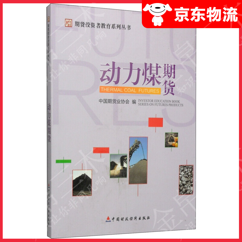 期货投资者教育系列丛书：动力煤期货