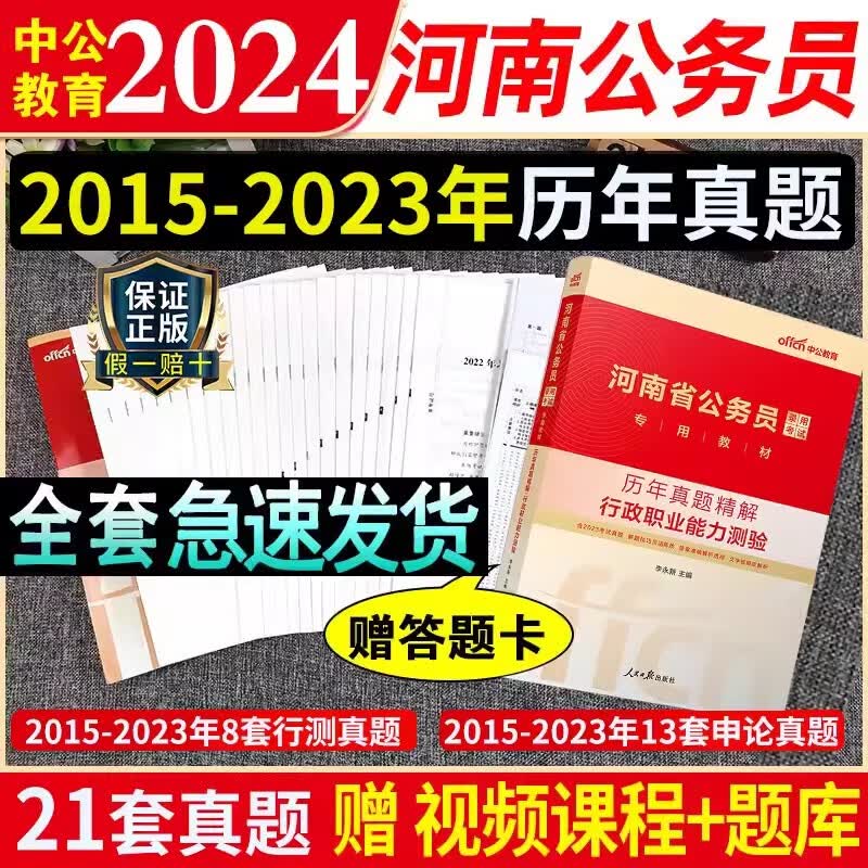 河南省考公务员2024年行测申论教材历年真题试卷全套河南公务员考试2023省考河南省公务员用书公考中公教育 河南公务员 【历年真题试卷+答题卡+题库+视频】