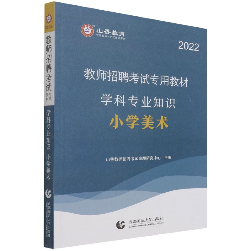 小学美术学科专业知识(2022教师招聘考试专用教材)