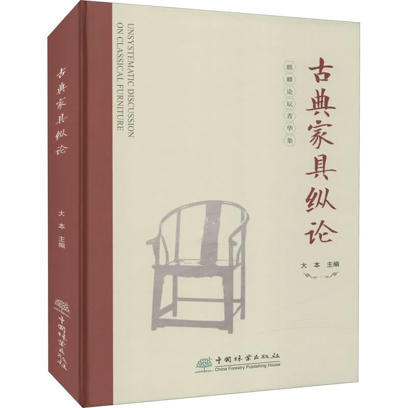 古典家具纵论 大本 编 轻纺