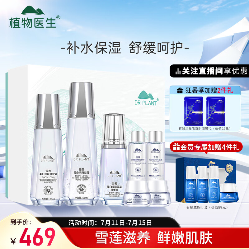 植物医生 雪莲透亮礼盒补水保湿美白（凝露120ml+乳液100ml+精华40ml）